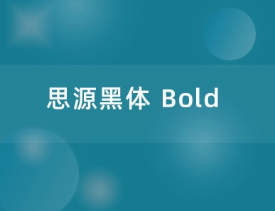 思源黑体 Bold